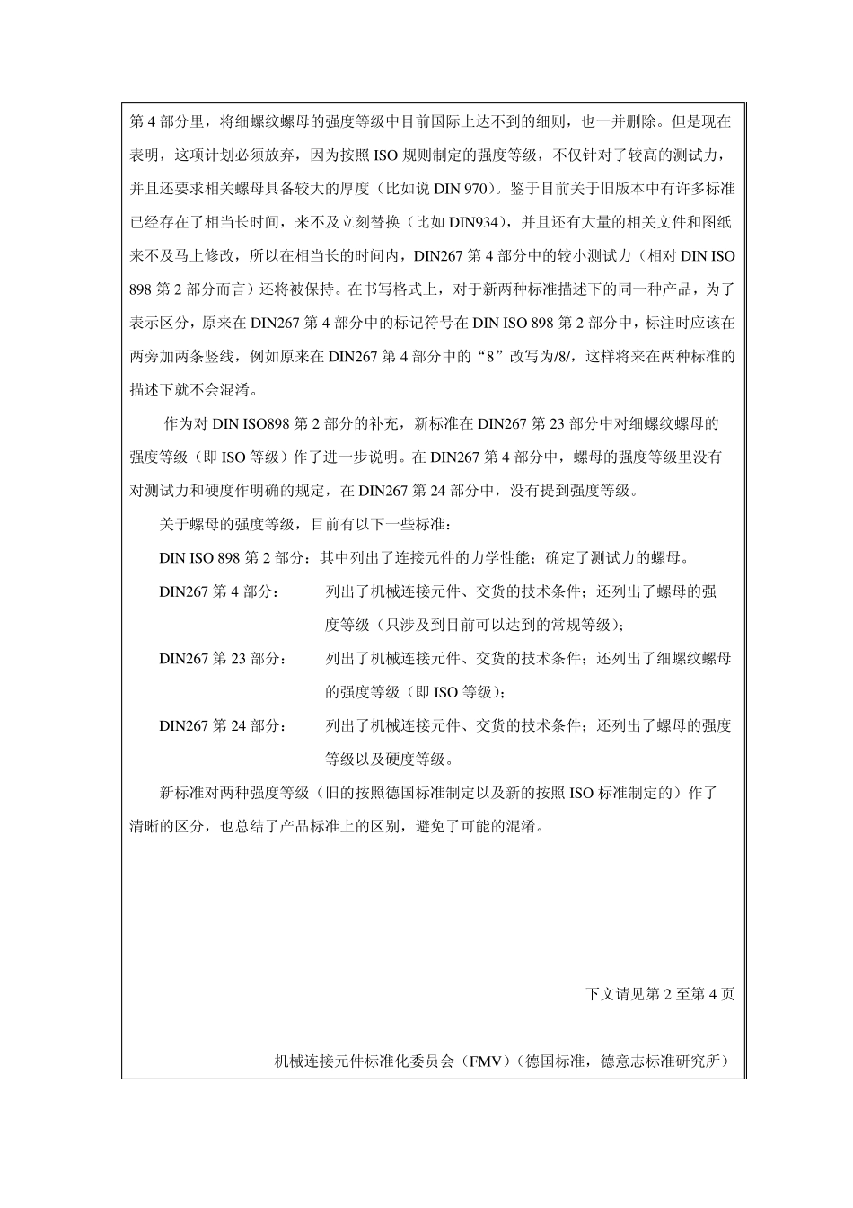 DIN26724紧固件交货技术条件螺母的强度等级(硬度等级)_第2页