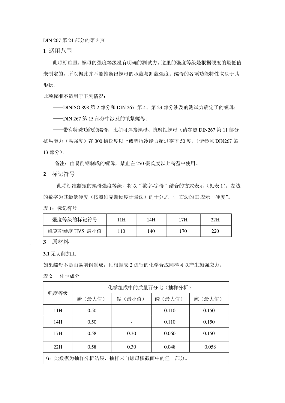 DIN26724紧固件交货技术条件螺母的强度等级(硬度等级)_第3页