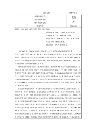 DIN26724紧固件交货技术条件螺母的强度等级(硬度等级)