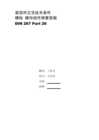 DIN26726紧固件交货技术条件螺栓螺母组件弹簧垫圈