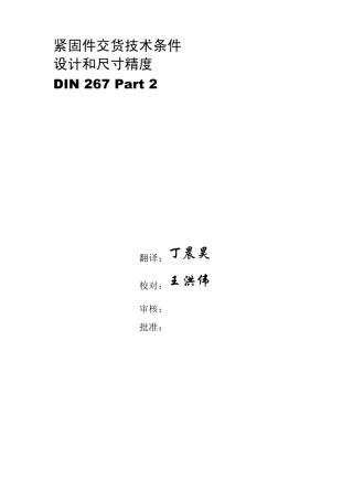 DIN2672紧固件交货技术条件设计和尺寸精度