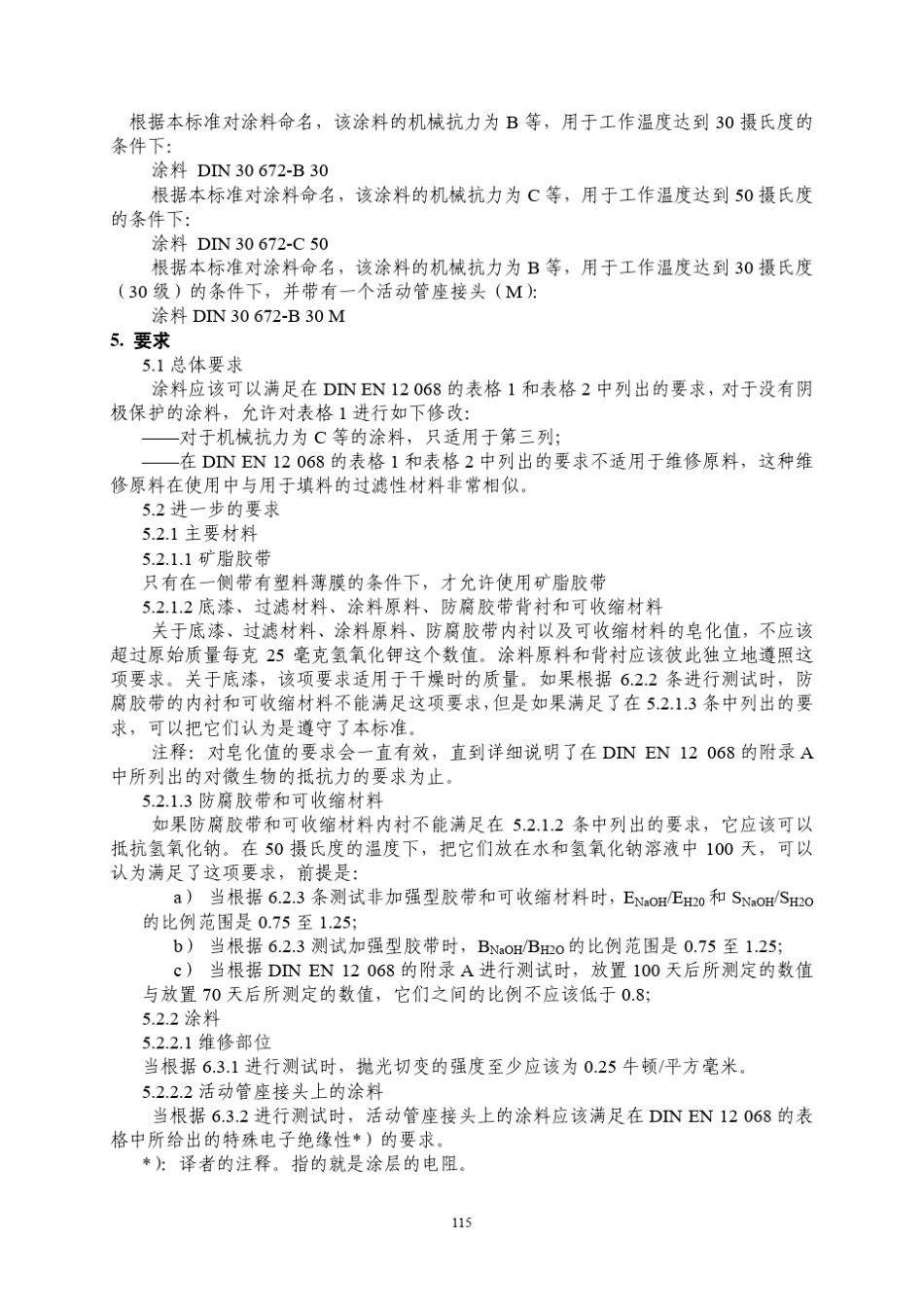 DIN30672中文热收缩材料_第3页