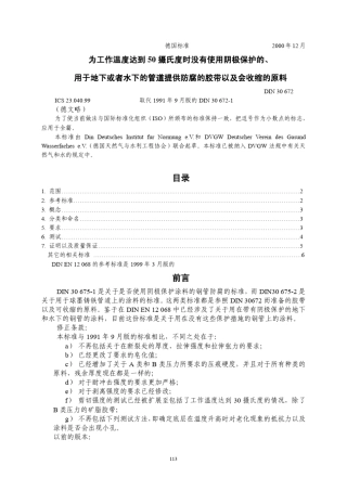 DIN30672中文热收缩材料