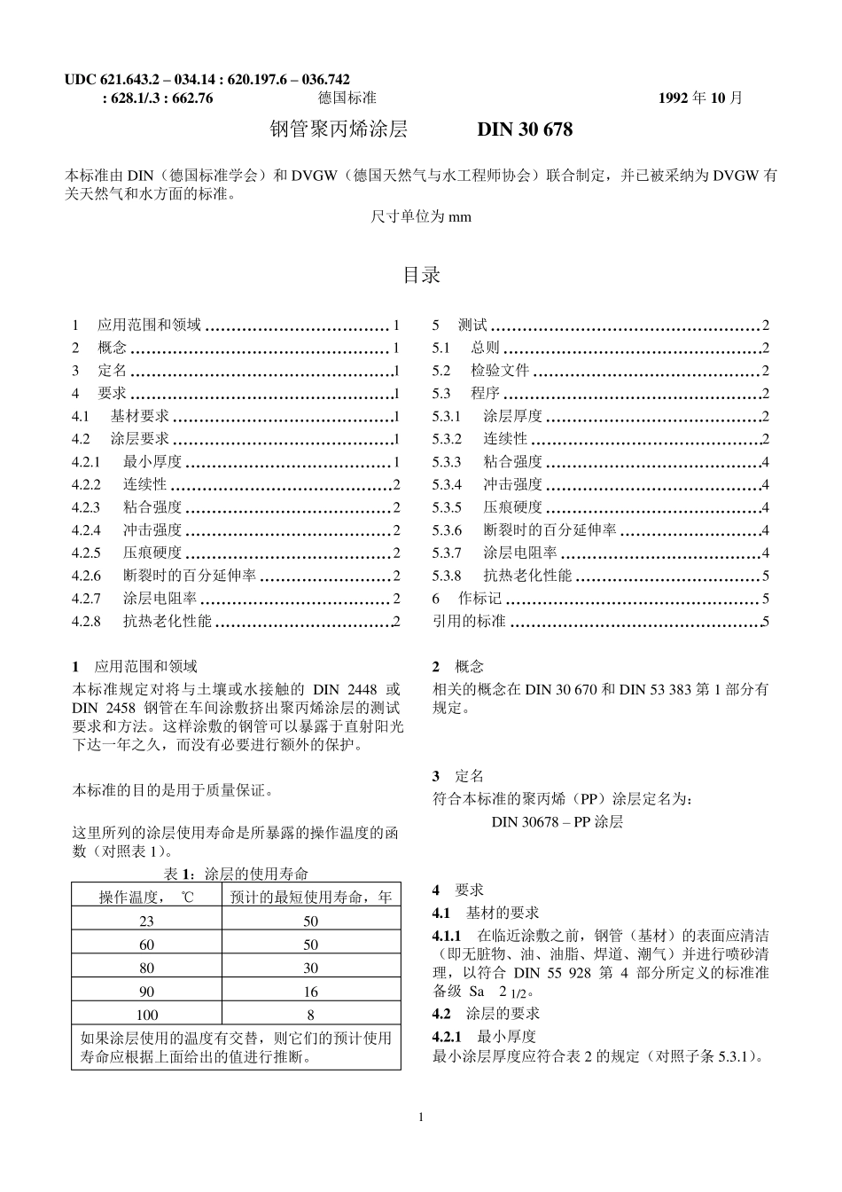 DIN30678(C)钢管聚丙烯涂层_第1页
