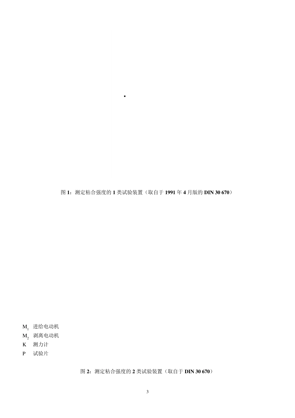 DIN30678(C)钢管聚丙烯涂层_第3页