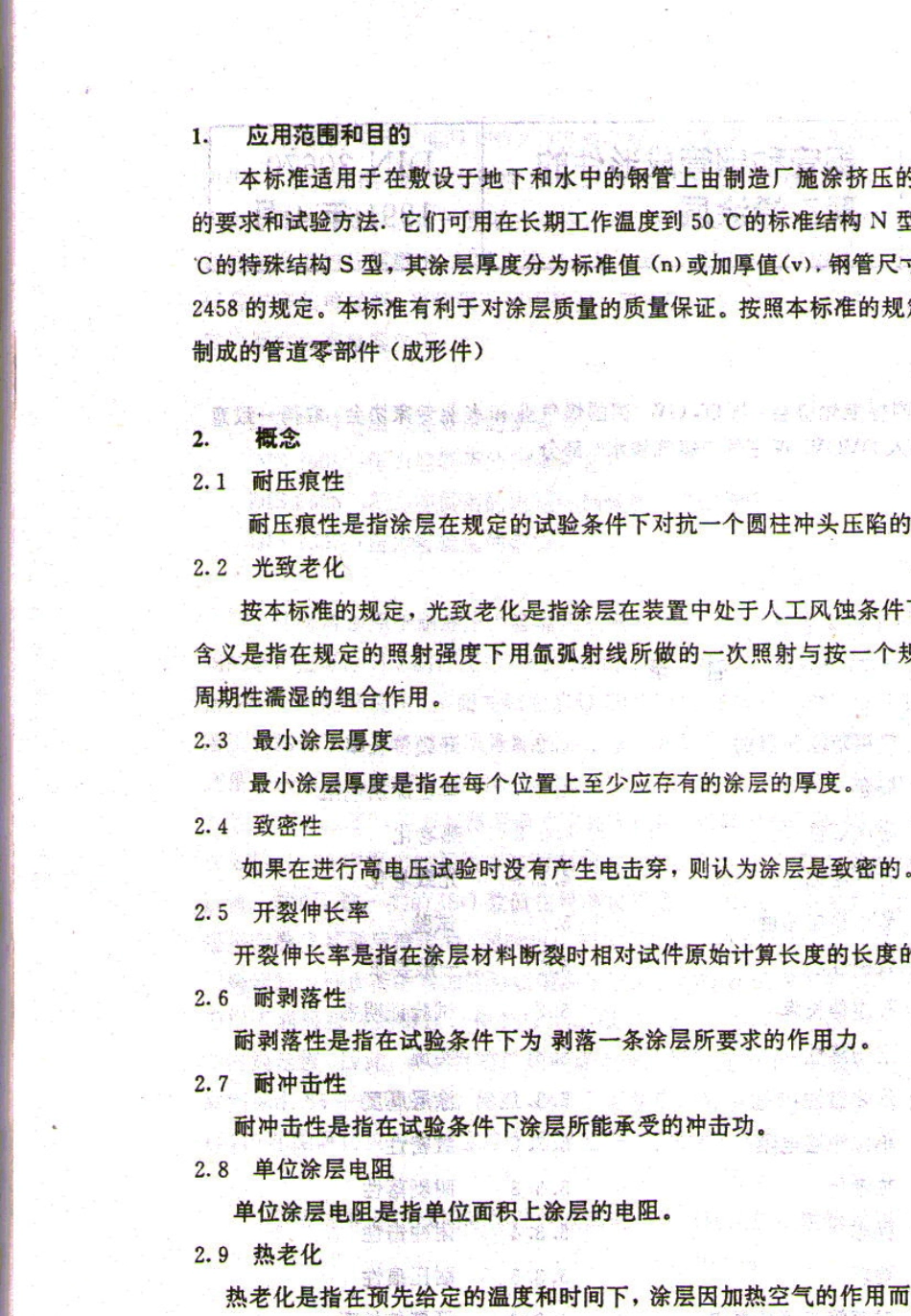 DIN30670中文涂层_第2页