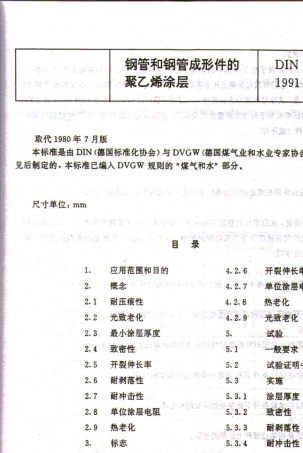 DIN30670中文涂层