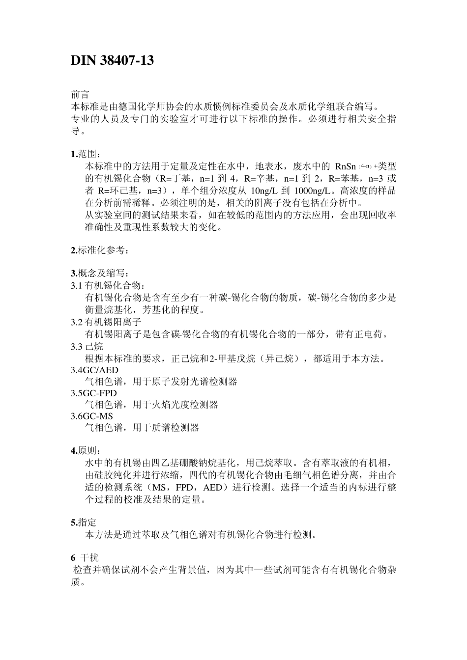 DIN38407有机锡测试中文译稿_第1页