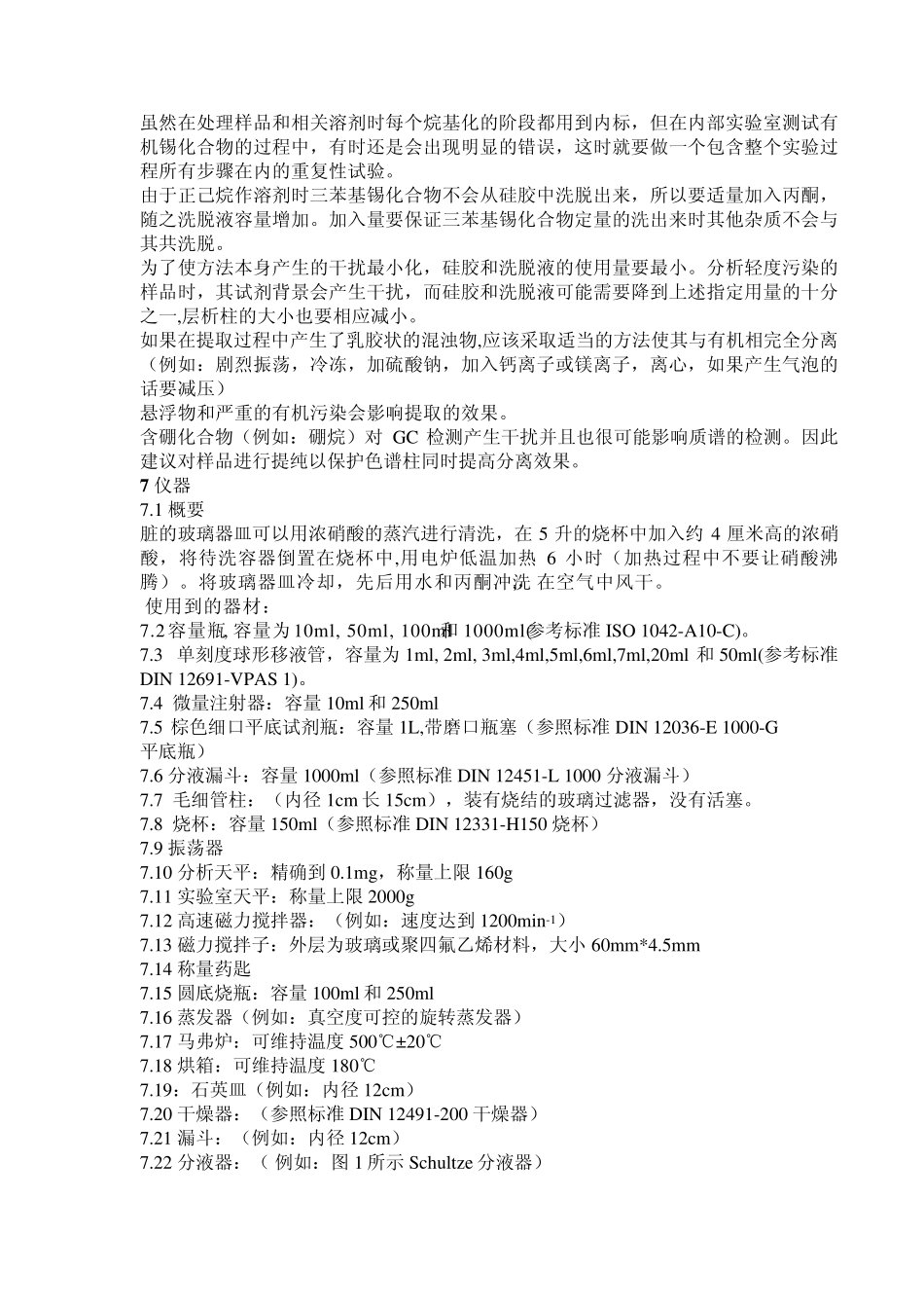 DIN38407有机锡测试中文译稿_第2页