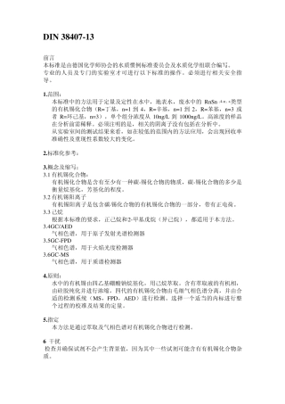 DIN38407有机锡测试中文译稿