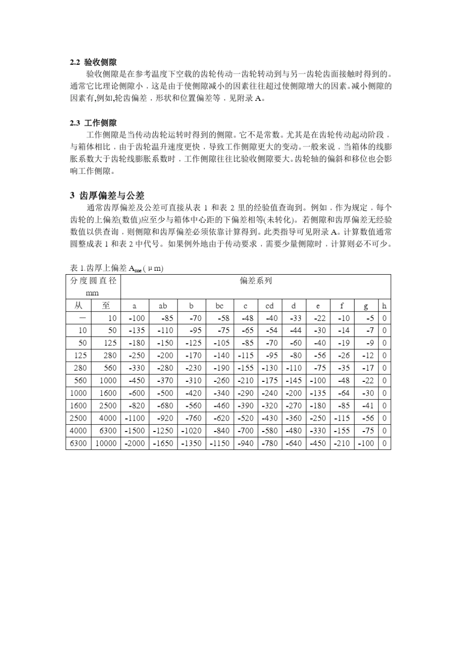 DIN3967侧隙齿厚偏差齿厚公差原则(完整中文版2012.6.15)_第2页