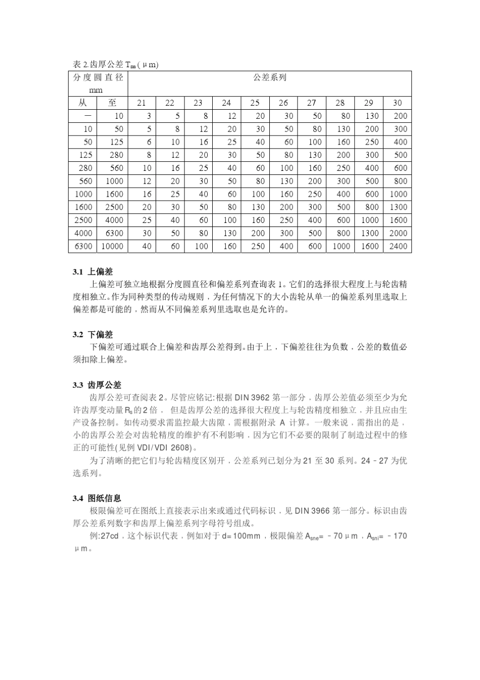 DIN3967侧隙齿厚偏差齿厚公差原则(完整中文版2012.6.15)_第3页
