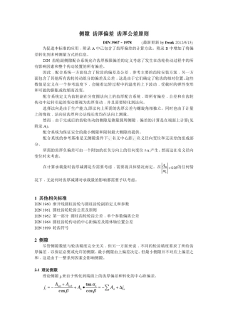 DIN3967侧隙齿厚偏差齿厚公差原则(完整中文版2012.6.15)