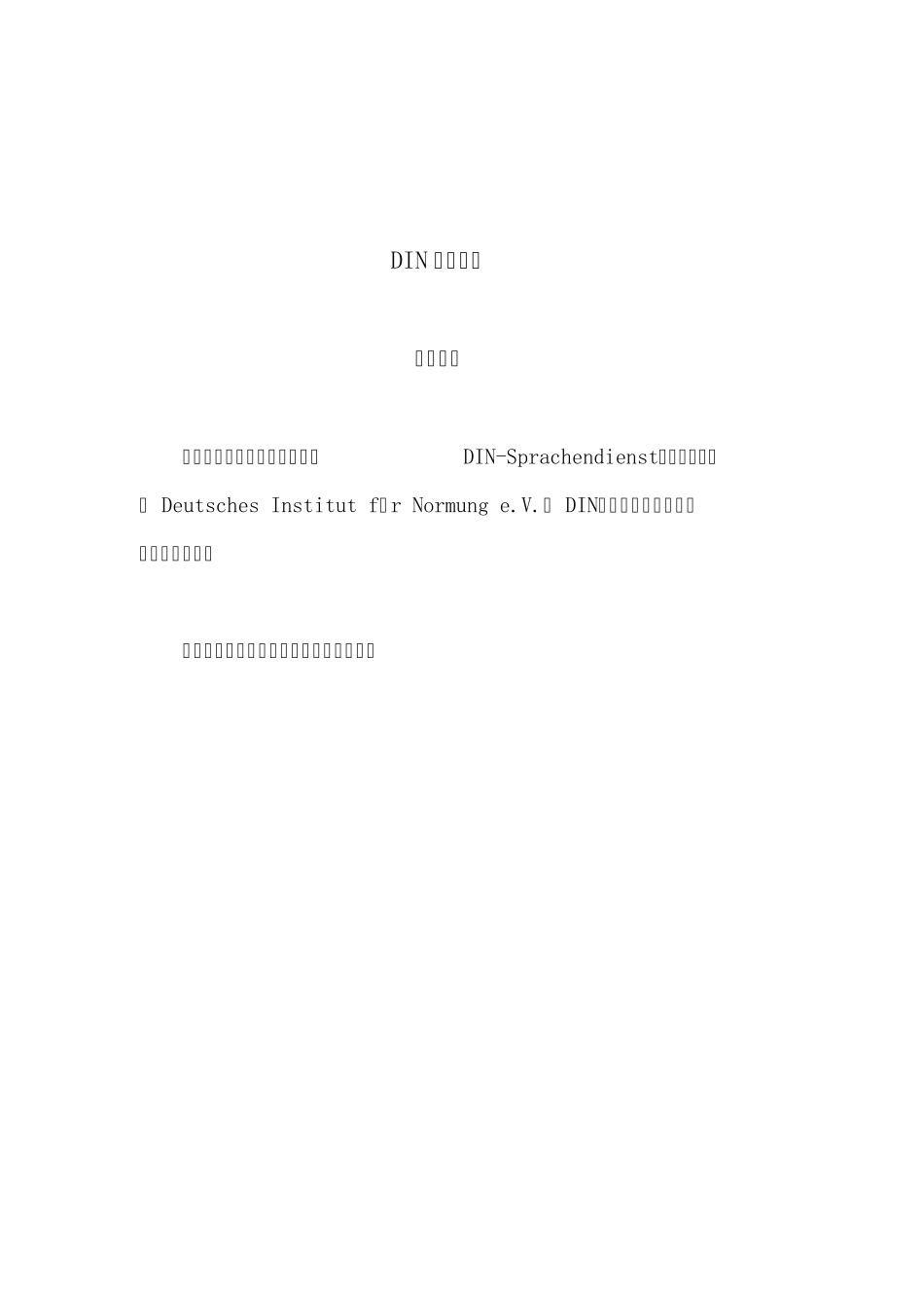 DIN39905疲劳限值和材料质量_第1页