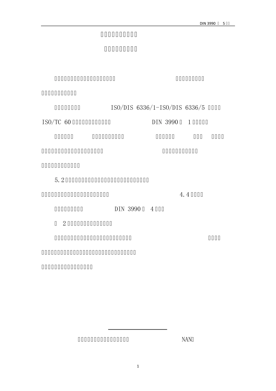 DIN39905疲劳限值和材料质量_第3页