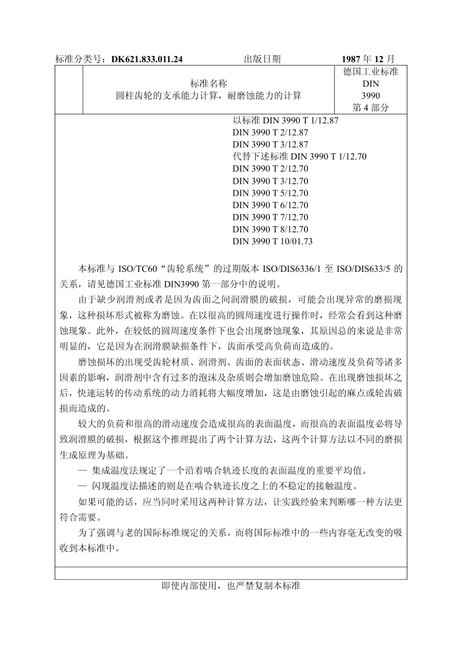 DIN399041987齿轮承载能力的计算_第1页