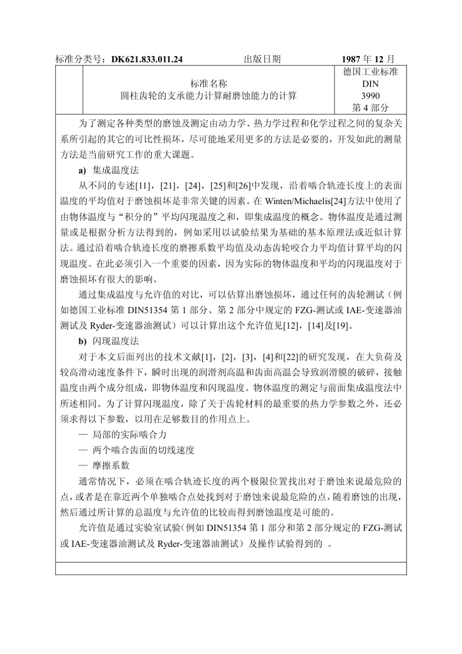 DIN399041987齿轮承载能力的计算_第2页