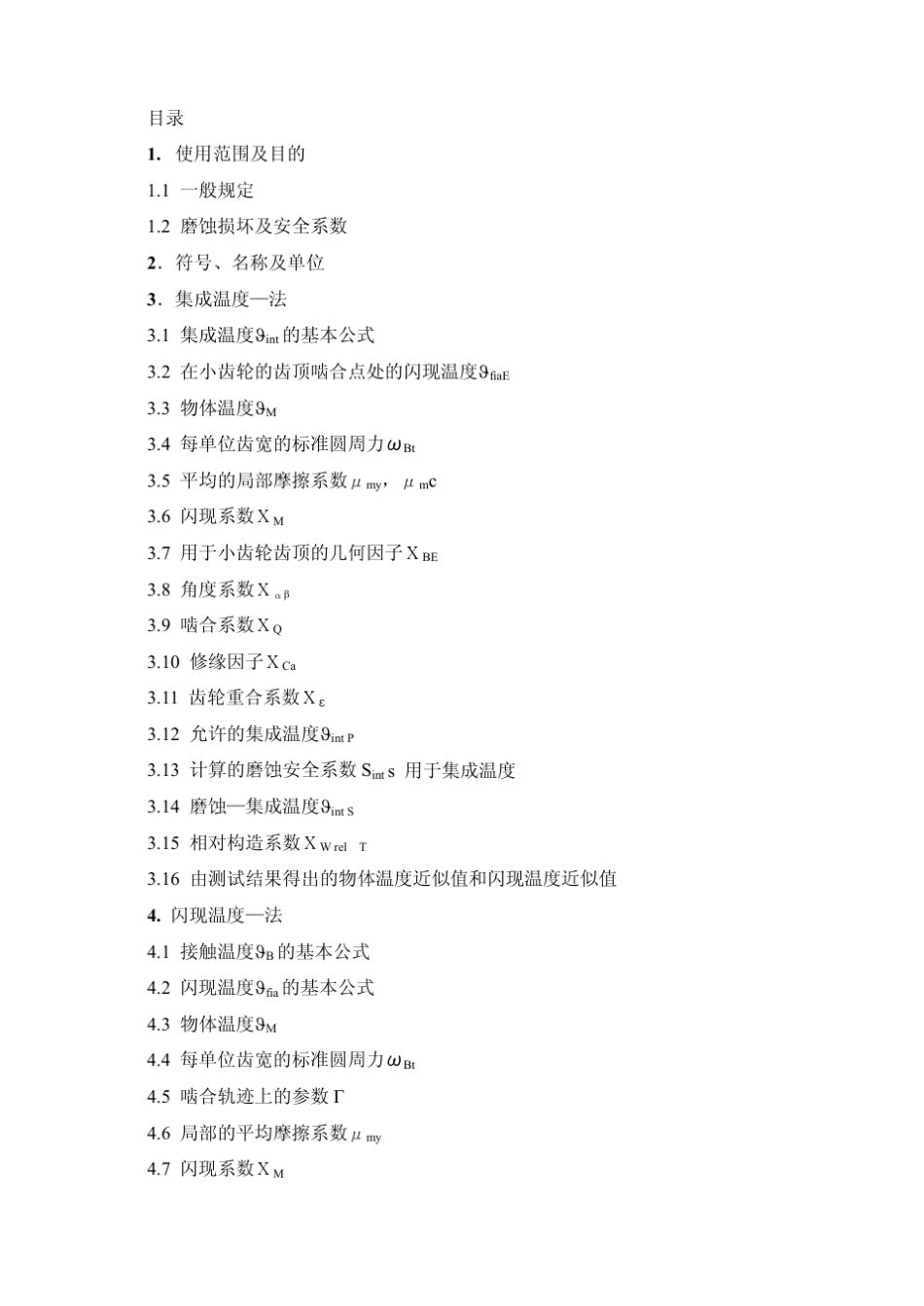 DIN399041987齿轮承载能力的计算_第3页