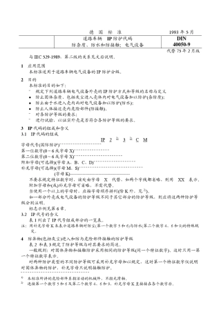 DIN400509(电气防水等级)Chinese