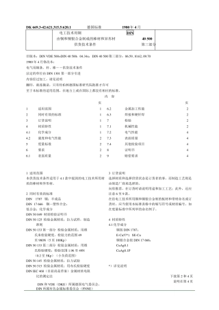 DIN40500(电解铜规范)