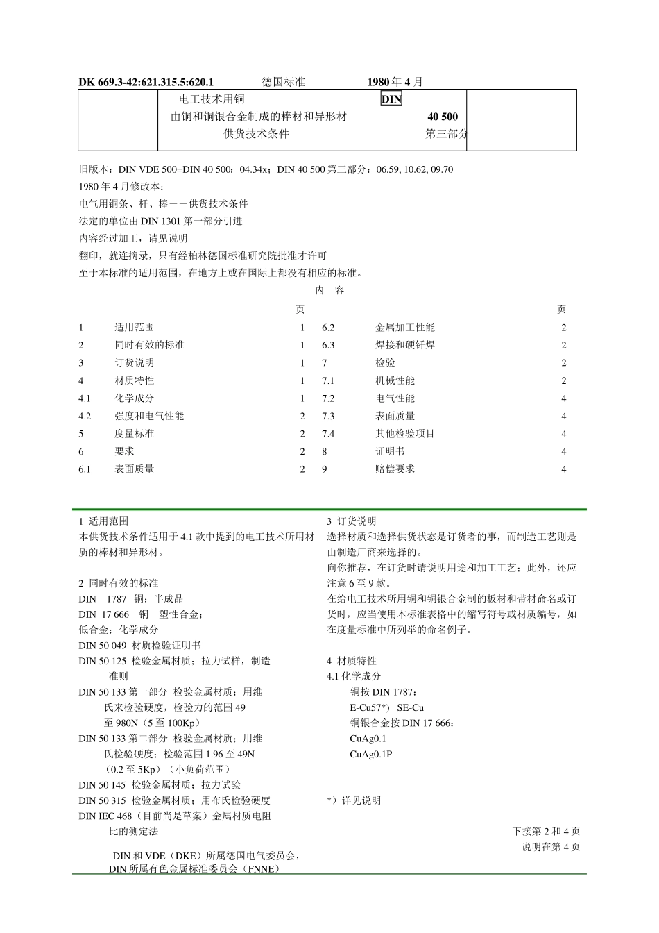 DIN405003由铜和铜银合金制成的棒材和异形材_第1页