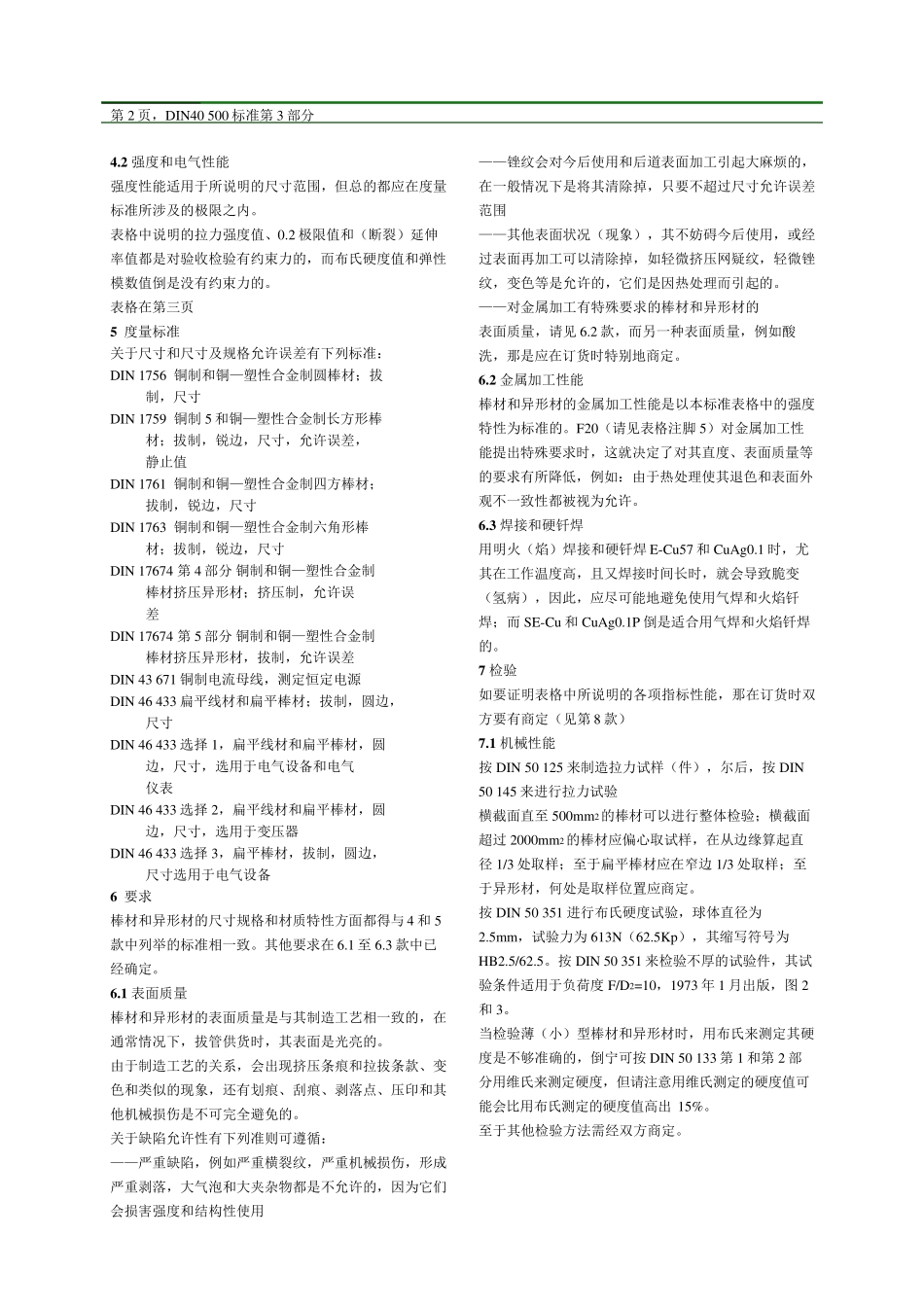 DIN405003由铜和铜银合金制成的棒材和异形材_第2页