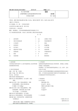 DIN405003由铜和铜银合金制成的棒材和异形材