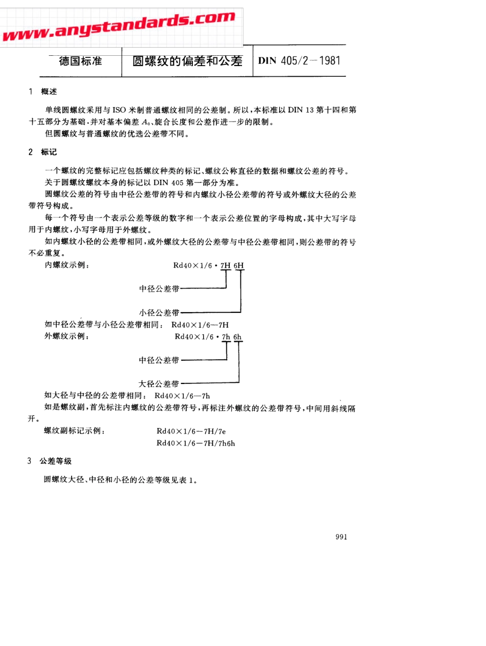 DIN40521981中文版圆螺纹的偏差和公差_第1页