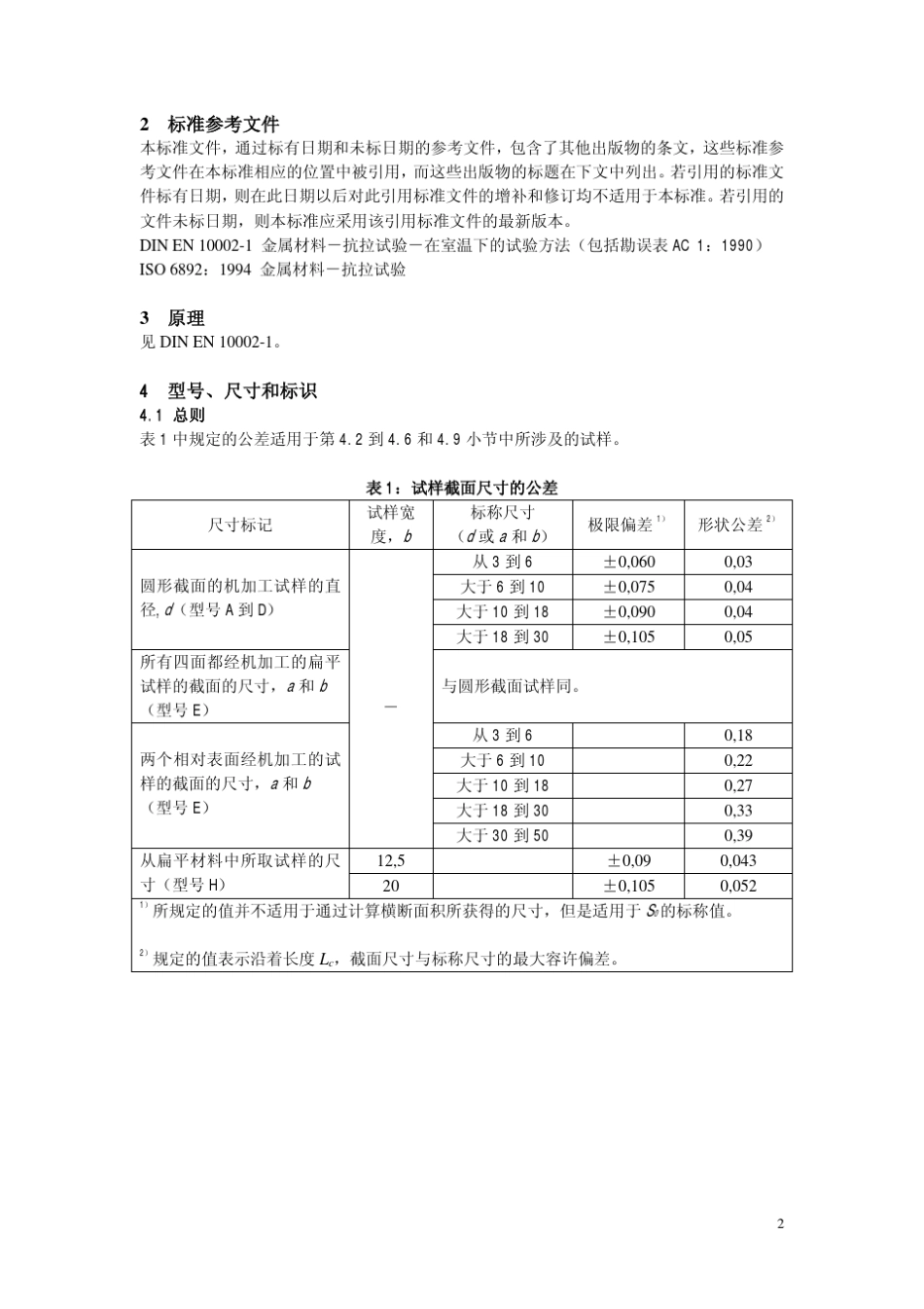 DIN50125_0401_金属材料抗拉试验的试样_第2页