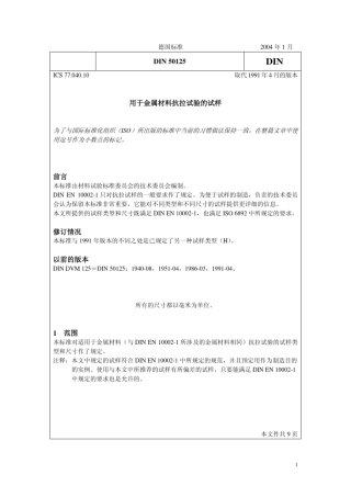 DIN50125_0401_金属材料抗拉试验的试样