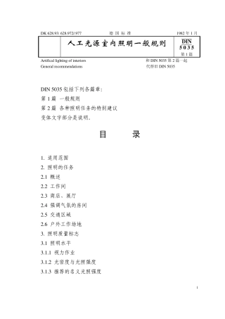 DIN50351人工光源室内照明一般规则
