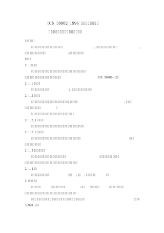 DIN509021994金属材料防腐涂层