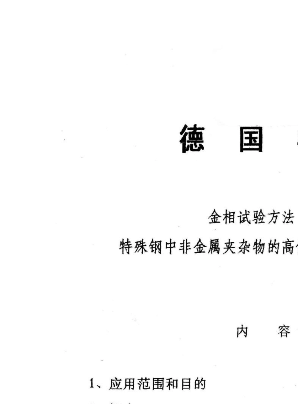 DIN506021985,金相检验方法特殊钢中非金属夹杂物的高倍金相检验_第1页