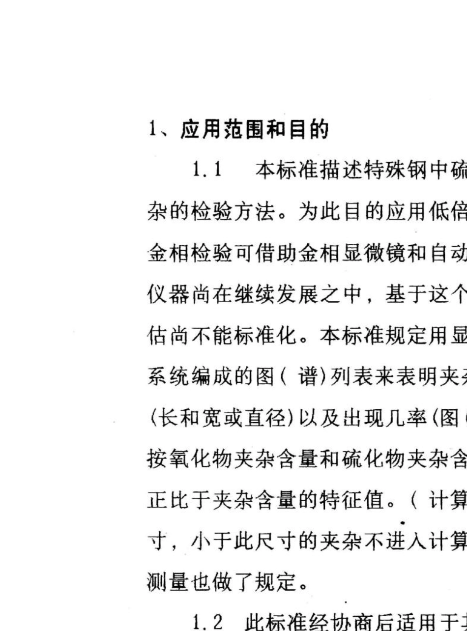 DIN506021985,金相检验方法特殊钢中非金属夹杂物的高倍金相检验_第2页