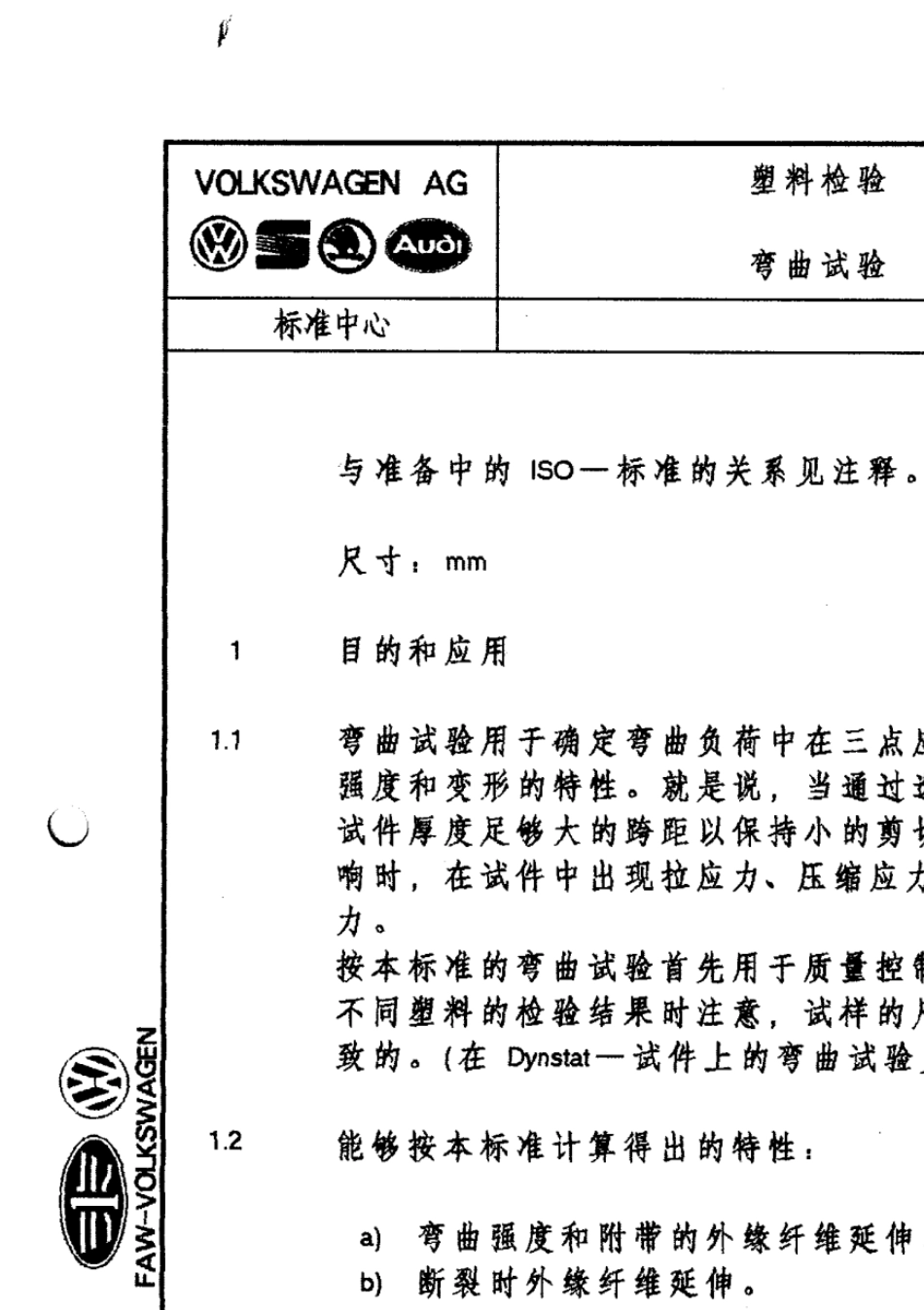 DIN53452塑料检验弯曲试验_第1页