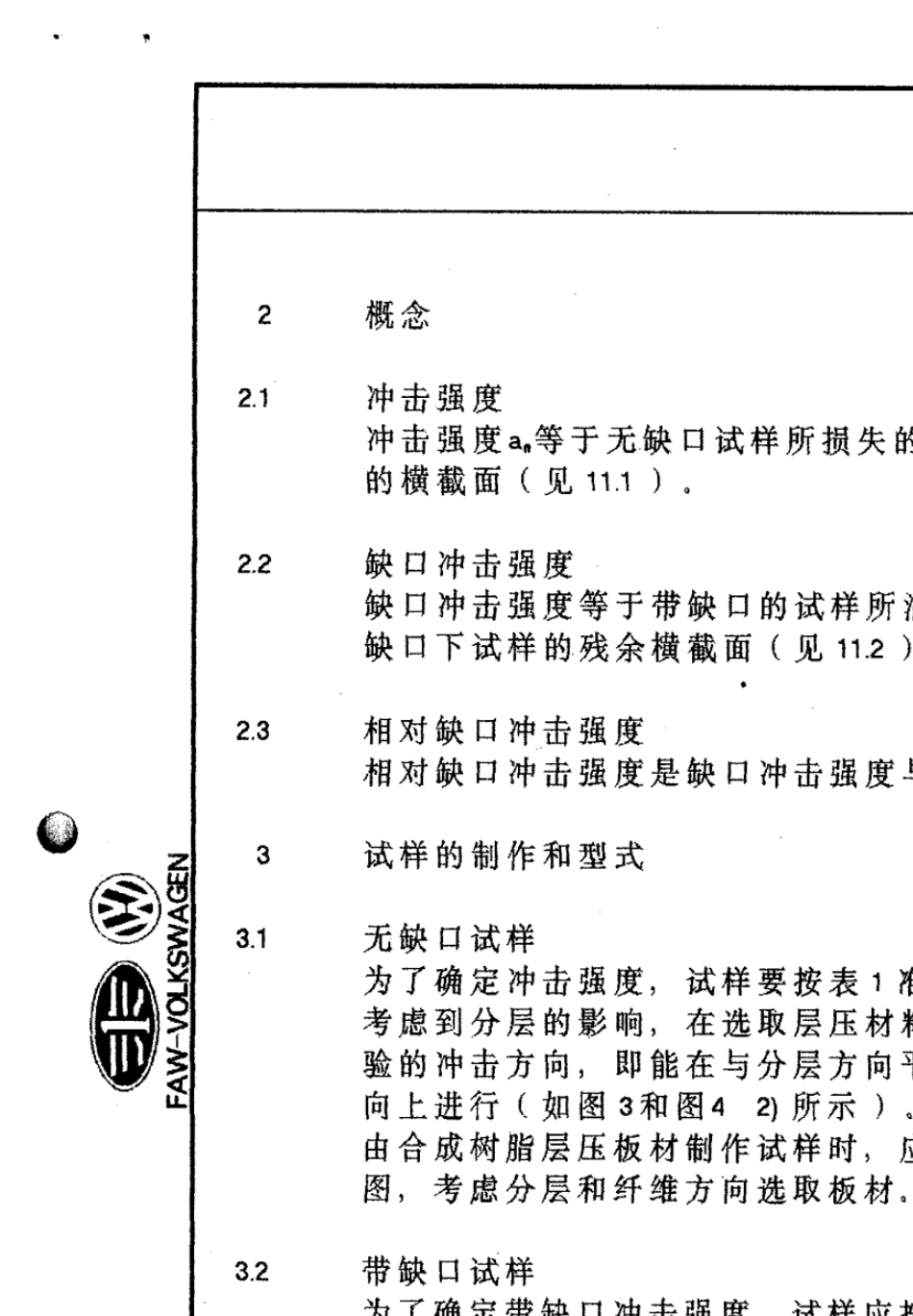 DIN534531994(C)塑料检验冲击实验_第2页