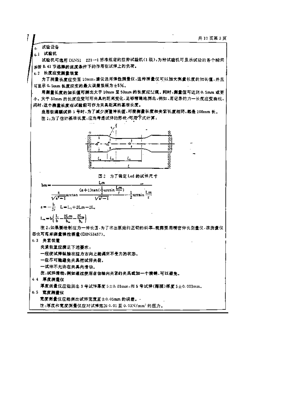 DIN53455塑料实验拉伸实验中文_第3页