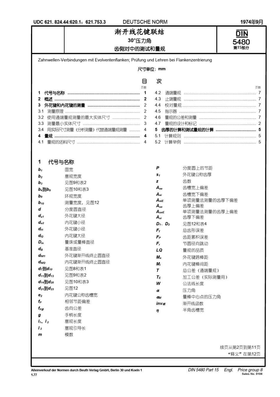 DIN5480151974中文版_第1页