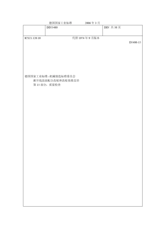 DIN548015质量检查