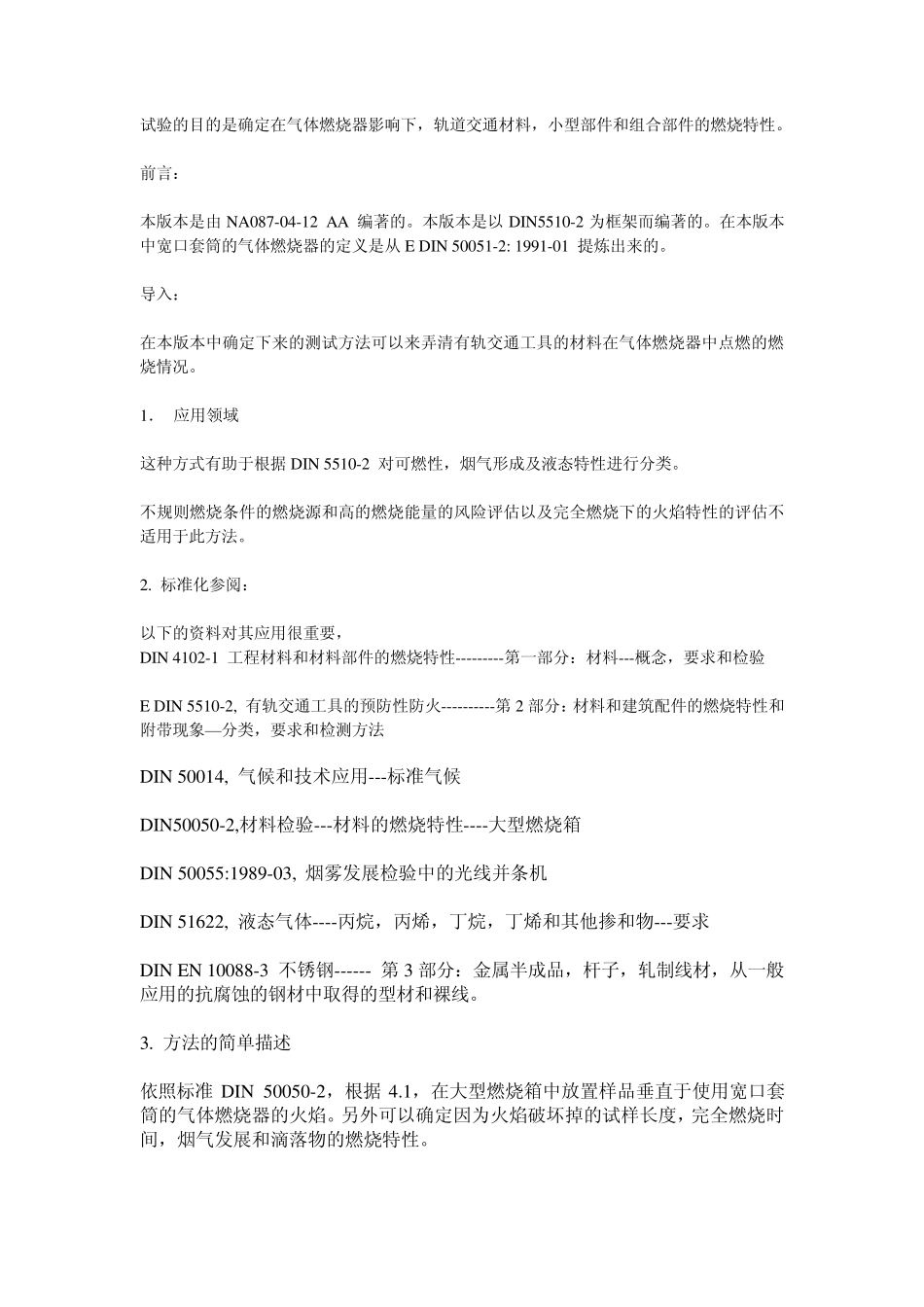 DIN54837翻译_第1页