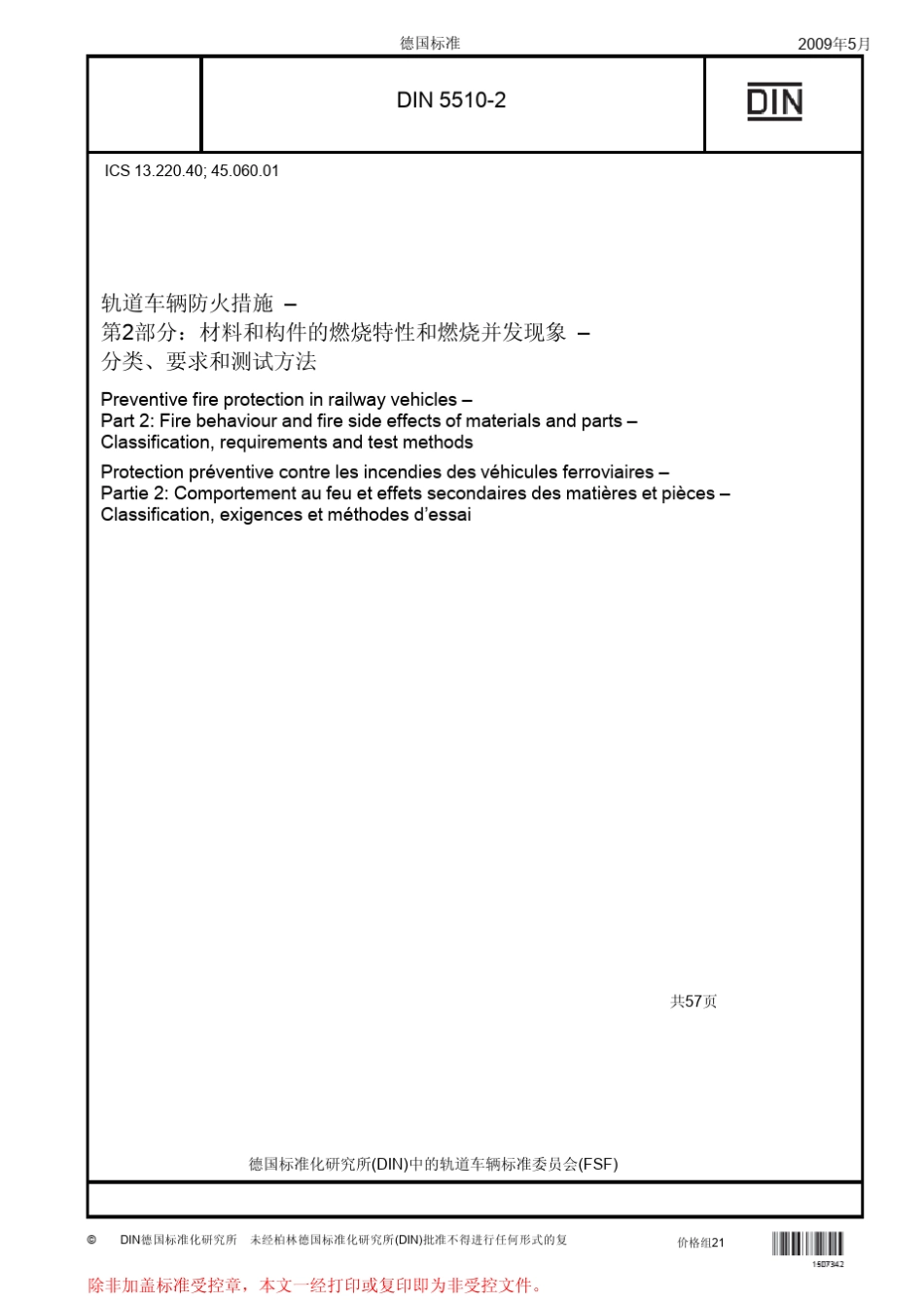 DIN551022009铁路车辆防火;第2部分：火车材料和部件燃烧性能和并发现象,分类,要求和测试方法中文_第1页