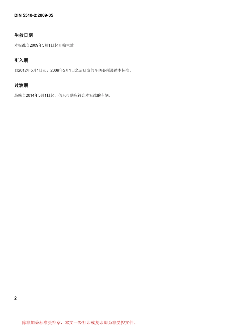 DIN551022009铁路车辆防火;第2部分：火车材料和部件燃烧性能和并发现象,分类,要求和测试方法中文_第2页