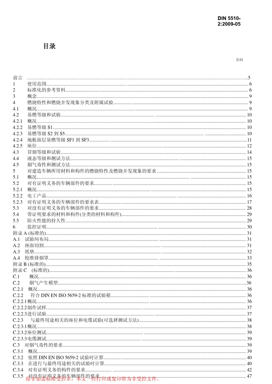 DIN551022009铁路车辆防火;第2部分：火车材料和部件燃烧性能和并发现象,分类,要求和测试方法中文_第3页