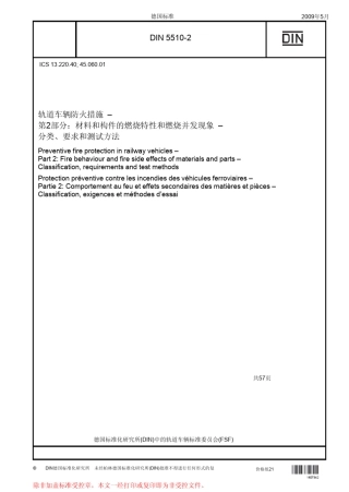 DIN551022009铁路车辆防火;第2部分：火车材料和部件燃烧性能和并发现象,分类,要求和测试方法中文