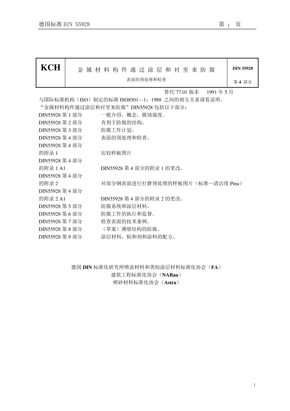 DIN55928_第1页