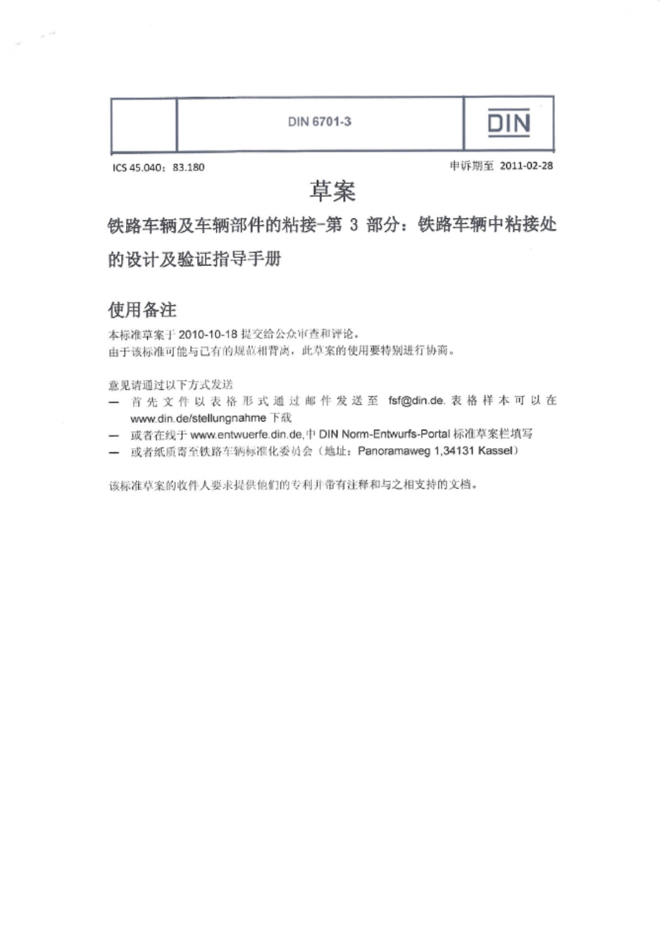 DIN67013铁路车辆及车辆部件的粘接第3部分铁路车辆中粘接处的设计及验证指导手册_第1页