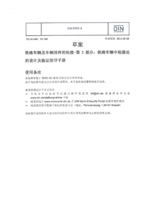 DIN67013铁路车辆及车辆部件的粘接第3部分铁路车辆中粘接处的设计及验证指导手册