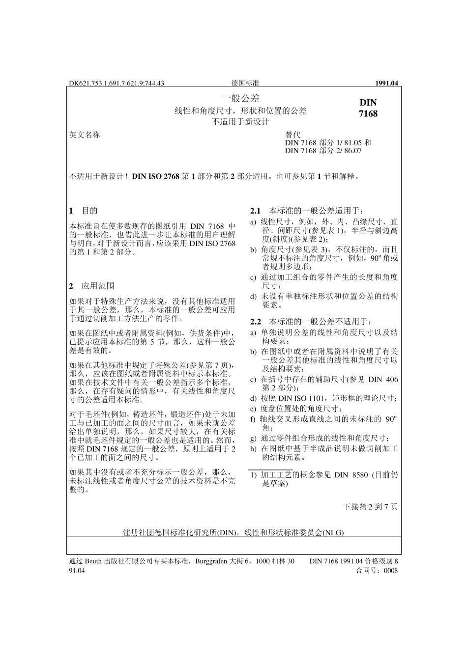 DIN7168_第1页