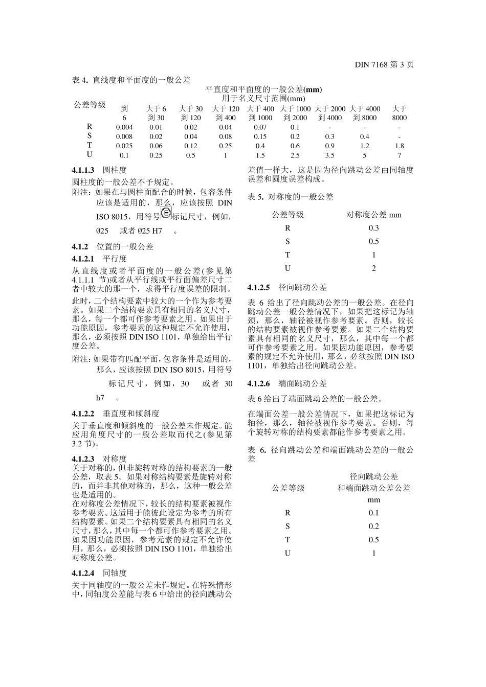 DIN7168_第3页