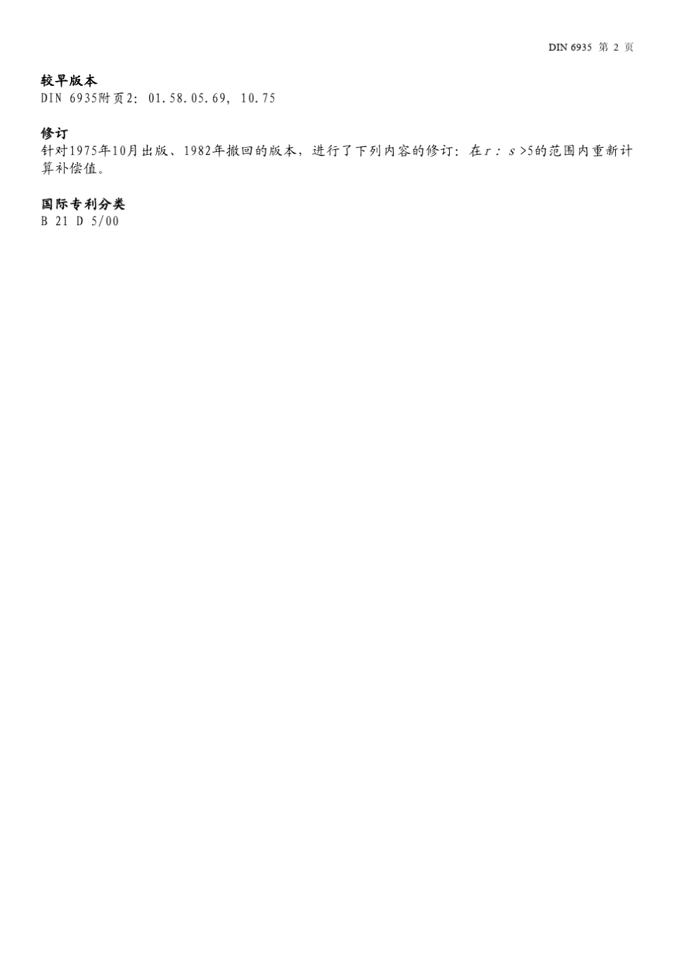 DIN6935(扁钢折弯表)_第2页